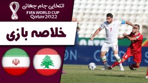خلاصه بازی ایران و لبنان + فیلم