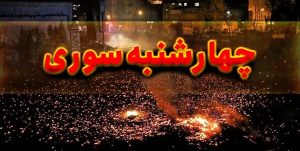 فارس من| راه و چاه یک چهارشنبه سوری امن در کنار خانواده