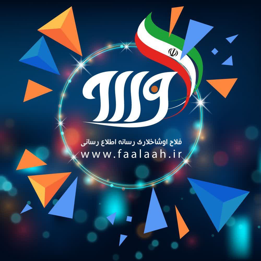 پایگاه خبری فلاح اوشاخلاری