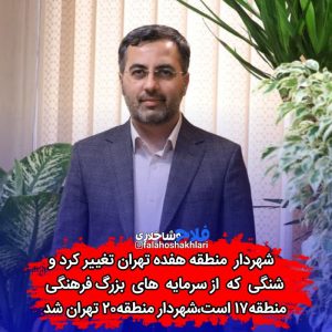 شهردار منطقه هفده تهران تغییر کرد