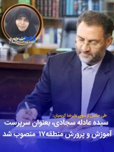 رئیس آموزش‌ و‌ پرورش‌منطقه۱۷ تغییر کرد و خانم سیده عادله سجادی سرپرست شد.