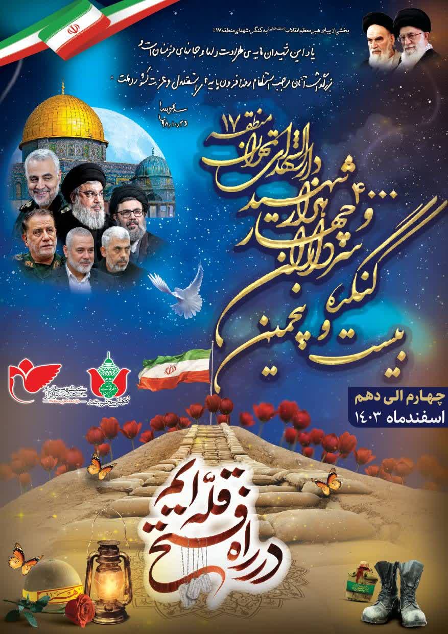 رونمایی از پوستر بیست و پنجمین کنگره سرداران و ۴۰۰۰ شهید دارالشهدای تهران
