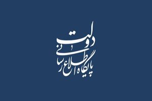 دولت در سال ۱۴۰۳ چند قانون جدید داشت، به روایت پایگاه اطلاع رسانی دولت