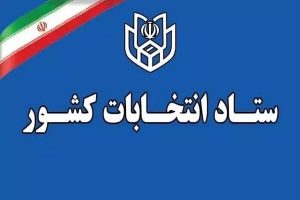 ثبت نام ۲۶۳ هزار و ۹۸۱ داوطلب انتخابات شوراهای روستا